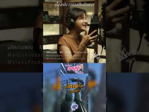 ออกตามหา #ลาบูบู้มา เบื้องหลังงานลงเสียงโฆษณา #MarakuMusic ผลิตงานเพลง #MV #production#โฆษณา #Mix