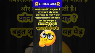 घर के प्रवेश द्वार के दोनों तरफ यह पेड़ बहुत शुभ माना जाता हैं || GK question || GK quiz | #shorts