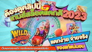 เว็บสล็อตเว็บตรง สมัครสล็อตเว็บตรง สล็อตpg 2023 : [ รถไฟเหาะ ]  🎉