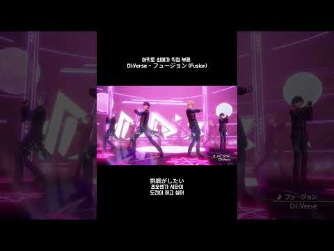 아키토 오시가 직접 부른 DI:Verse - フュージョン (Fusion)