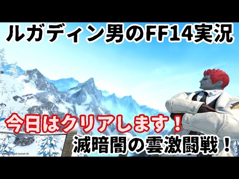 【ルガディン男のFF14実況】今日はクリアしましょ！滅暗闇の雲激闘戦！【Gaia】【黄金のレガシー】