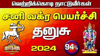 சனி வக்ர பெயர்ச்சி 2024,Sani Vakra Peyarchi, தனுசு ராசி,Dhanusu rasi, #dhanusurasipalan