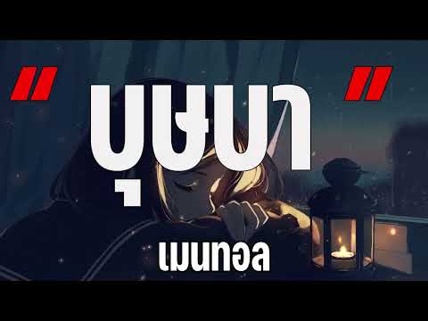 บุษบา - เมนทอล  [เนื้อเพลง] บุษบาตากลมไว้ผมยาว เพลงดังในtiktok