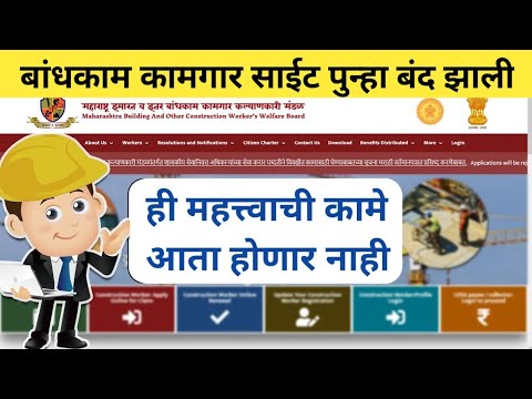 बांधकाम कामगार साईट पुन्हा बंद झाली | bandhkam kamgar new update  |bandhkam kamgar yojana 2024