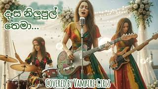 Daesa Nilupul Thema (දෑස නිලුපුල් තෙමා) | Female Reggae Cover 🌴 New Sinhala Cover Songs 2025