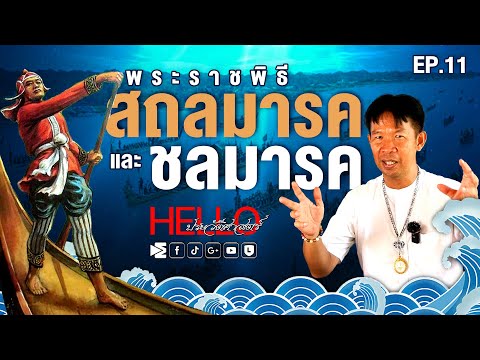 พระราชพิธีสถลมารคและชลมารค Hello ประวัติศาสตร์ EP.11