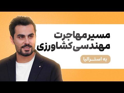 💬فرصت‌های مهاجرت به استرالیا برای مهندسان کشاورزی