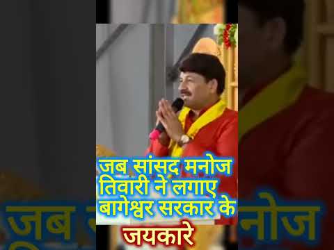 #sansad  #manoj_tiwari_new_latest_video  #bagheswar #bageshwar_dham_sarkar
