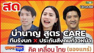 บำนาญ สูตร CARE (ที่ไม่ใช่ Care Talk) ทีมรังนก X ประกันสังคมก้าวหน้า 12ต.ค.68