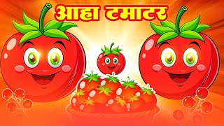 आहा टमाटर | Aaha Tamatar Bade Mazedar | Tamatar Kids Song | Hindi Poem For Kids | Kids Channel India