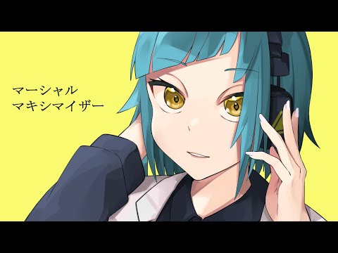 ✦マーシャル・マキシマイザー/青妃らめ［cover］