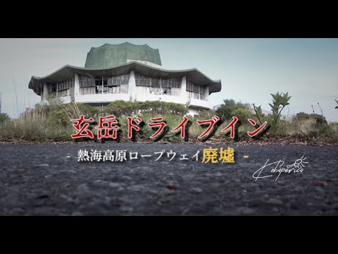 廃墟巡り 玄岳ドライブイン#廃墟#廃墟巡り# 玄岳ドライブイン