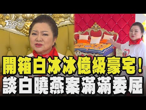 開箱白冰冰億級豪宅! 談白曉燕案滿滿委屈｜TVBS新聞 @TVBSNetwork