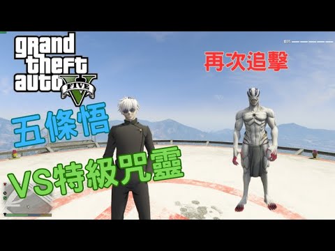 【Egg阿呆】五條悟再次討伐特級咒靈 Gojo VS Special magic spirit !?  (GTA 5 Mods)