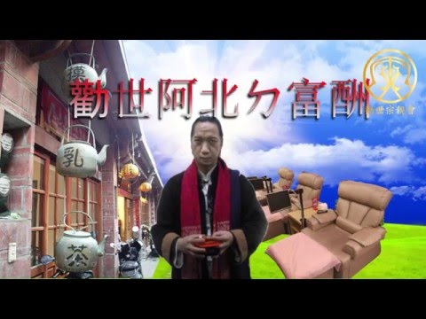 勸世阿北的富酬