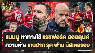 ไฮไลท์บ่นหลังเกม | แมนยู หาทางใช้ แรชฟอร์ด ฮอยลุนด์ ความต่าง เทนฮาก รุด ฟาน นิสเตลรอย | แฟนบอล