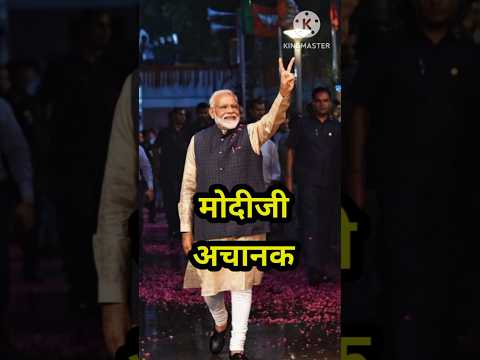 जब मोदी जी अचानक #shorts #viralshorts