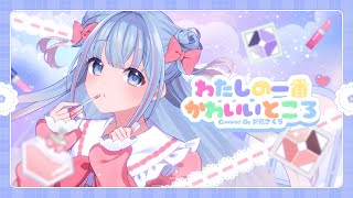 【歌ってみた】わたしの一番かわいいところ【碧依さくら】