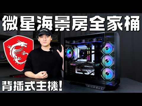 【開箱評測】來組一台msi微星信仰全家桶吧！背插式海景套房電腦會成為主流嗎？MSI MAG PANO 100R PZ 開箱評測！feat. @MSIGamingOfficial