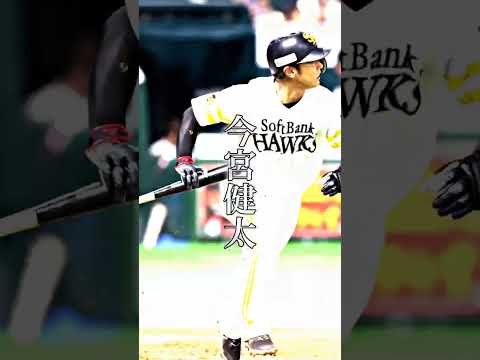 プロ野球#誰が野球上手い？#中村晃　　　　#柳田悠岐#今宮健太#山田哲人