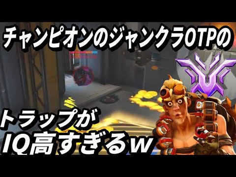 チャンピオンのジャンクラOTPのトラップがIQ高すぎる(TOP500 トールビョーン)