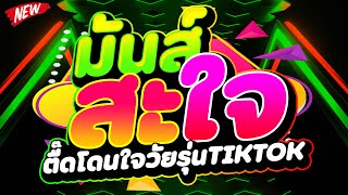 #เพลงตื๊ดสายย่อ2025 ★มันส์สะใจ ตื๊ดโดนใจวัยรุ่น TIKTOK★ #เบสแน่น #โคตรตื๊ด 🔥 | DJ PP THAILAND REMIX