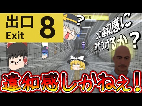 【ゆっくり茶番】この違和感に気がつけるか…いや違和感しかねぇ！？【8番出口】