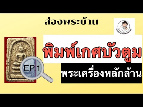 พิมพ์เกศบัวตูม พระสมเด็จวัดระฆัง วิธีดูพระสมเด็จแท้ (ตอน 1)