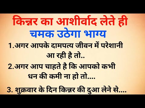 किन्नर का आशीर्वाद लेते ही चमक उठेगा भाग्य।बस करना होगा यह काम।#vastugyan #jyotishshastra #suvichar