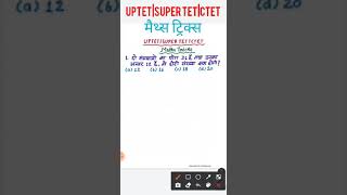 मैथ्स ट्रिक्स CTET UPTET SUPER TET|Maths Tricks in hindi|uptet maths classes|uptet math|ctet|#shorts