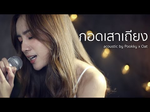 กอดเสาเถียง - ปรีชา ปัดภัย | Acoustic Cover By Pookky x Oat