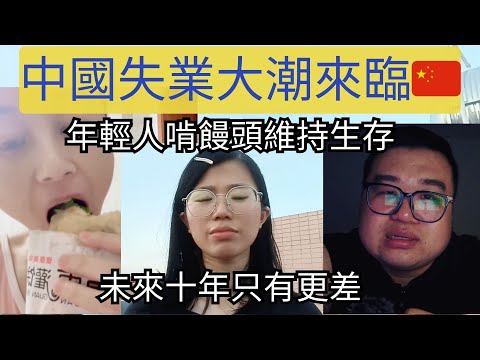 只有絕望！中國經濟持續下行，年輕人開始陸續在網上述說生活的艱苦。但是今年只是困難的開始，未來十年只會越來越難。