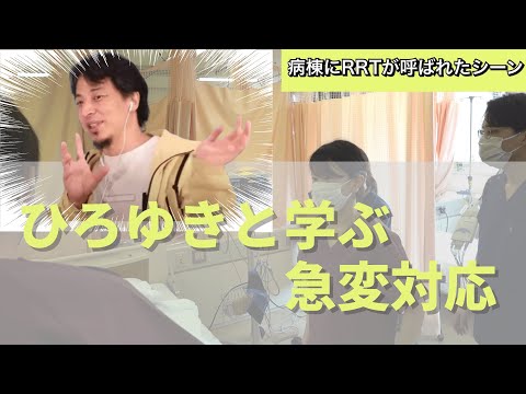 急変対応に"ひろゆき"を呼んだら大変だった【看護師/医療従事者向け】