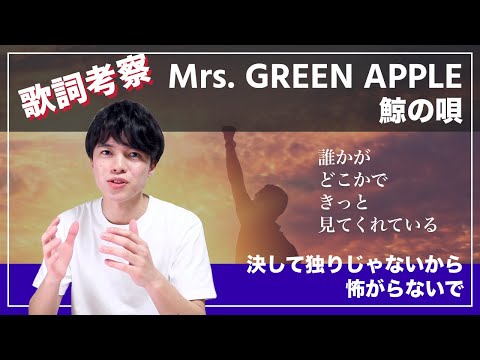 【歌詞考察】鯨の唄 - Mrs. GREEN APPLE / 決して独りじゃないから怖がらないで【意味＆解釈】