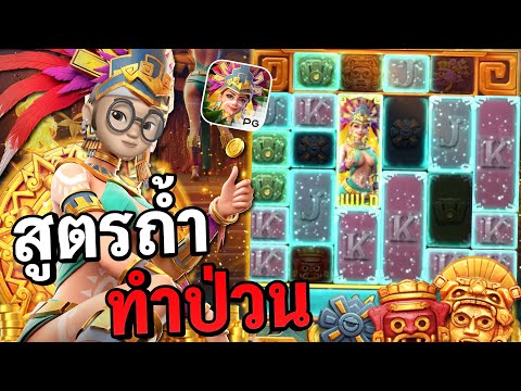 Treasures of aztec : สล็อตPG สล็อตสาวถ้ำ สูตรถ้ำป่วนจัด !! สล็อตแตกง่าย