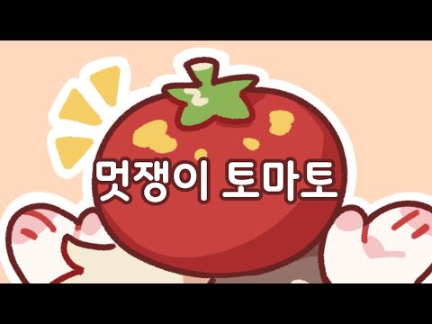 【와사삭】 멋쟁이  토마토 Cover