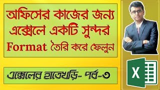 Make Your Own Format in Excel In Bangla | Font and Alignment | Part-3