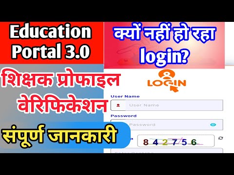 education portal 3.0 me teacher profile verification kaise kare||शिक्षक प्रोफाइल वेरिफिकेशन