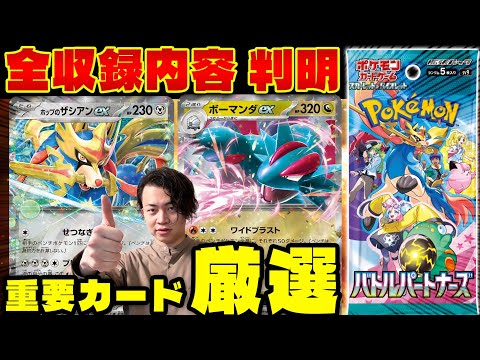 【ポケカ/解説】全カードリスト判明‼︎バトルパートナーズ注目カードを厳選!!(ポップのザシアンex・ナンジャモのハラバリーex・ボーマンダex)