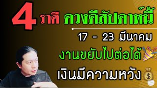 4 ราศีดวงดีสัปดาห์นี้ ดวงดีเรื่องเงิน ข่าวดีเรื่องงาน แก้ปัญหาสำคัญได้ (17 - 23 มีนา) by ณัฐ นรรัตน์