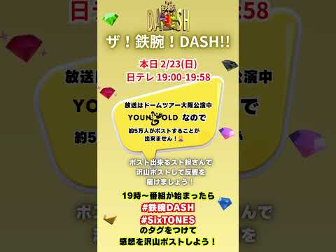 𝟐/𝟐𝟑(日)𝟏𝟗:𝟎𝟎〜『ザ！鉄腕！DASH!!』 𝐒𝐢𝐱𝐓𝐎𝐍𝐄𝐒 全員出演 #SixTONES #鉄腕DASH