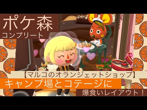 【ポケ森コンプリート】マルコクッキーを爆食いして、キャンプ場とコテージの両方にレイアウト🧡🤎