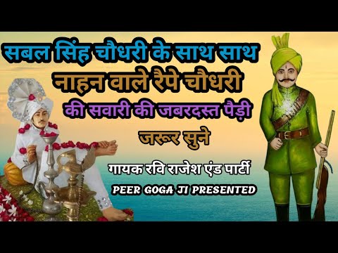 Sabal Singh Chaudhari or raipe  Chaudhari Baba ji ki Paidi || ravi rajesh and party