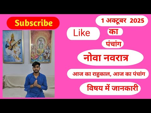 #aaj ka panchang# नोवा नवरात्र#माता सिद्धिदात्री सामग्री भोग क्या है#1-10-2025