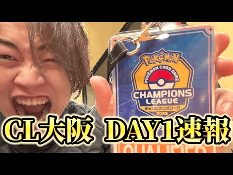 【CL大阪】DAY1速報