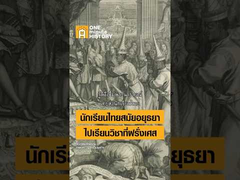 เมื่อพระนารายณ์ส่งนักเรียนไทยไปเรียนที่ฝรั่งเศส #ศิลปวัฒนธรรม #SilpaMag #OneMinuteHistory