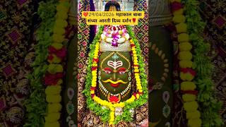 ❤😍 महाकाल बाबा संध्या आरती दिव्य दर्शन🌹🌹#viral #shorts #kedarnath #mahakal #2026 #live