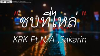 ซบที่ไหล่ - KRK Ft.N/A , Sakarin | ลืมไปแล้วว่าลืมยังไง,Wish,นะหน้าทอง [ เนื้อเพลง ]