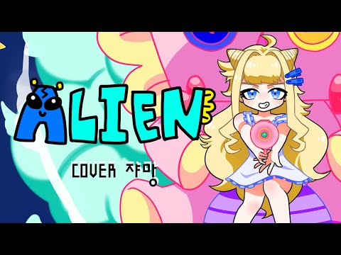 ALIEN 에일리언 커버 (ALIEN/이수현 Cover)  【쟈망】