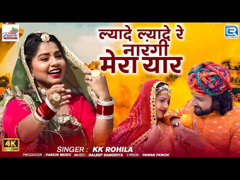 2025 New Rajasthani Song - ल्यादे ल्यादे रे नारंगी मेरा यार | HOLI SONG | KK Rohila | RDC Rajasthani